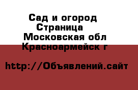  Сад и огород - Страница 2 . Московская обл.,Красноармейск г.